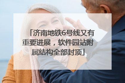 济南地铁6号线又有重要进展，软件园站附属结构全部封顶