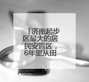 济南起步区最大的居民安置区，6年里从田野到新城区的变迁