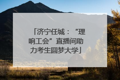 济宁任城：“理响工会”直播间助力考生圆梦大学