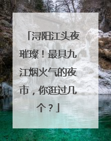 浔阳江头夜璀璨！最具九江烟火气的夜市，你逛过几个？