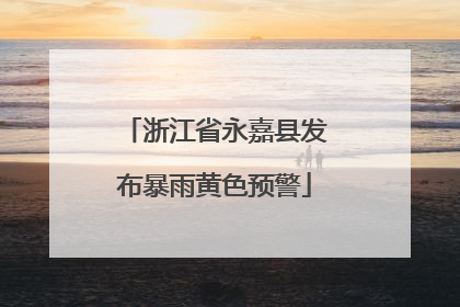 浙江省永嘉县发布暴雨黄色预警