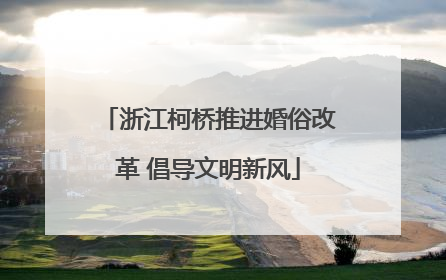 浙江柯桥推进婚俗改革 倡导文明新风
