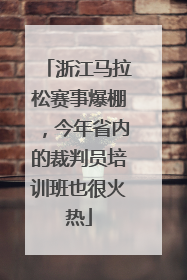 浙江马拉松赛事爆棚，今年省内的裁判员培训班也很火热