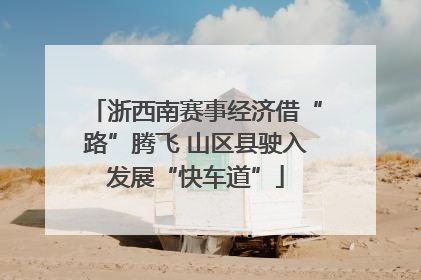 浙西南赛事经济借“路”腾飞 山区县驶入发展“快车道”