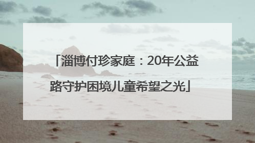 淄博付珍家庭：20年公益路守护困境儿童希望之光