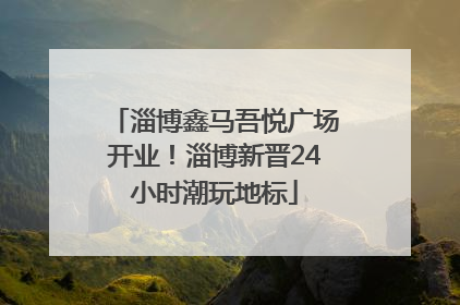 淄博鑫马吾悦广场开业！淄博新晋24小时潮玩地标