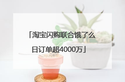淘宝闪购联合饿了么日订单超4000万