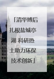 清华博后扎根盐城亭湖 科研热土助力环保技术创新