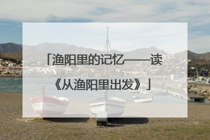 渔阳里的记忆——读《从渔阳里出发》