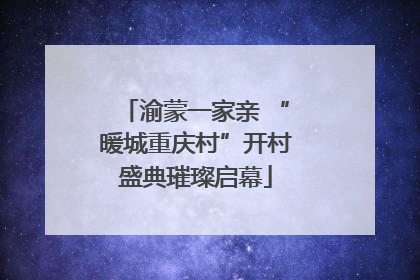 渝蒙一家亲 “暖城重庆村”开村盛典璀璨启幕
