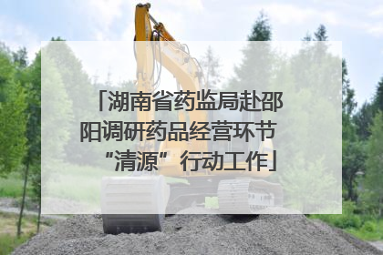 湖南省药监局赴邵阳调研药品经营环节“清源”行动工作