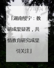湖南绥宁：教研成果显著，共情教育研究成果引关注