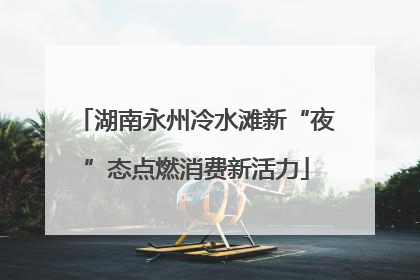 湖南永州冷水滩新“夜”态点燃消费新活力