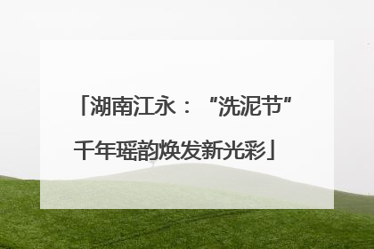 湖南江永：“洗泥节”千年瑶韵焕发新光彩