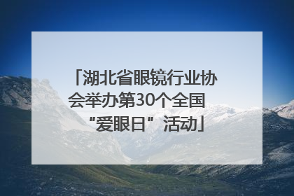 湖北省眼镜行业协会举办第30个全国“爱眼日”活动