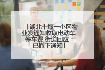 湖北十堰一小区物业发通知收取电动车停车费 街道回应：已撤下通知