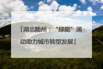 湖北随州：“绿能”涌动助力城市转型发展