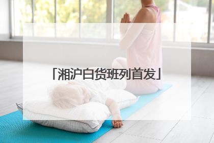 湘沪白货班列首发