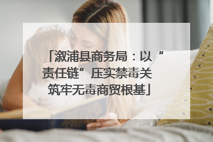 溆浦县商务局：以“责任链”压实禁毒关 筑牢无毒商贸根基