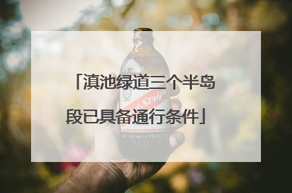 滇池绿道三个半岛段已具备通行条件