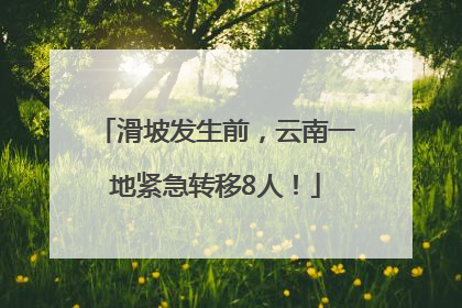 滑坡发生前，云南一地紧急转移8人！