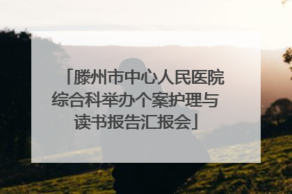 滕州市中心人民医院综合科举办个案护理与读书报告汇报会