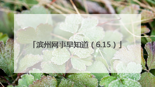 滨州网事早知道（6.15）