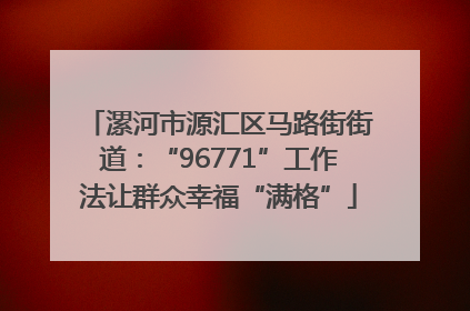 漯河市源汇区马路街街道：“96771”工作法让群众幸福“满格”