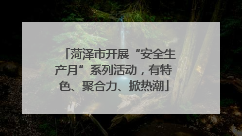 菏泽市开展“安全生产月”系列活动，有特色、聚合力、掀热潮