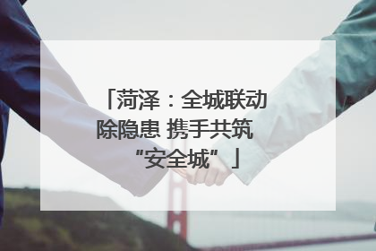 菏泽：全城联动除隐患 携手共筑“安全城”