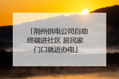荆州供电公司自助终端进社区 居民家门口就近办电