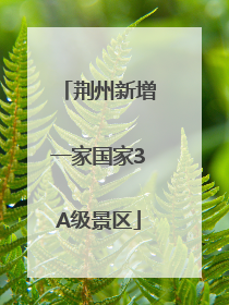 荆州新增一家国家3A级景区