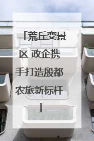 荒丘变景区 政企携手打造殷都农旅新标杆