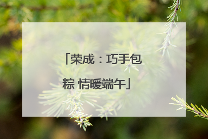 荣成：巧手包粽 情暖端午