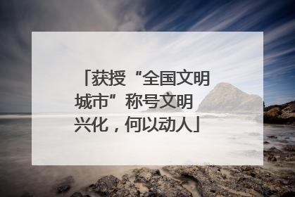 获授“全国文明城市”称号文明 兴化，何以动人