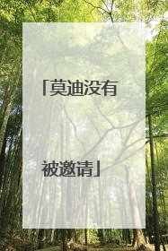 莫迪没有被邀请