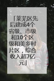 莱芜区先后建成4个省级、市级和10个区级和美乡村片区，综合收入超7亿元