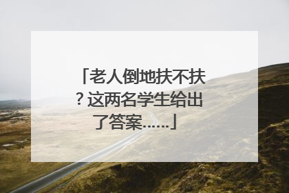 老人倒地扶不扶？这两名学生给出了答案……