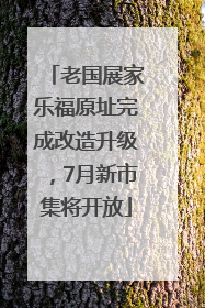 老国展家乐福原址完成改造升级，7月新市集将开放
