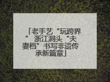 老手艺“玩跨界” 浙江洞头“夫妻档”书写非遗传承新篇章