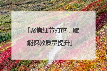 聚焦细节打磨，赋能保教质量提升