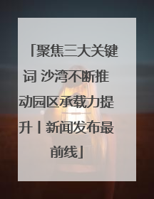 聚焦三大关键词 沙湾不断推动园区承载力提升丨新闻发布最前线