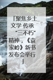 聚焦乡土文学 传承“三不朽”精神，《袁家岭》新书发布会举行