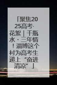 聚焦2025高考·花絮｜千瓶水・三年情！淄博这个村为高考生递上“奋进清凉”