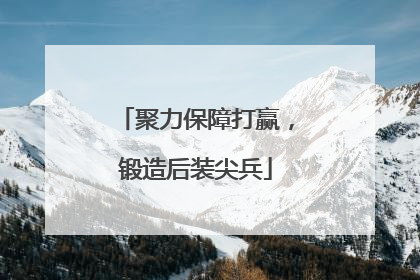 聚力保障打赢，锻造后装尖兵