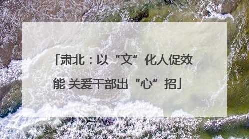 肃北：以“文”化人促效能 关爱干部出“心”招