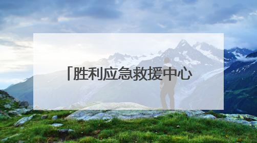 胜利应急救援中心：既守护能源安全，更保障城市安全