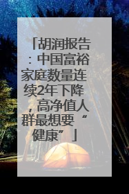 胡润报告：中国富裕家庭数量连续2年下降，高净值人群最想要“健康”