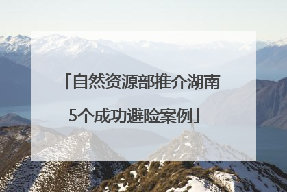 自然资源部推介湖南5个成功避险案例