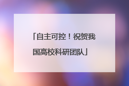 自主可控！祝贺我国高校科研团队
